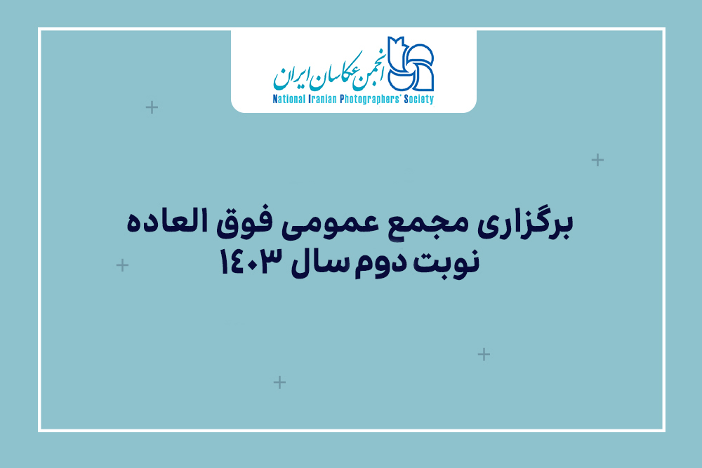 نوبت دوم مجمع عمومی فوق‌العاده برگزار می‌شود