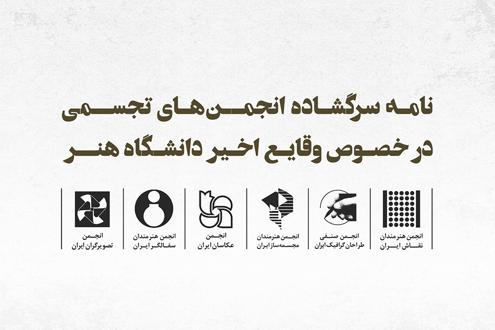 نامه سرگشاده در مورد وقایع دانشگاه هنر