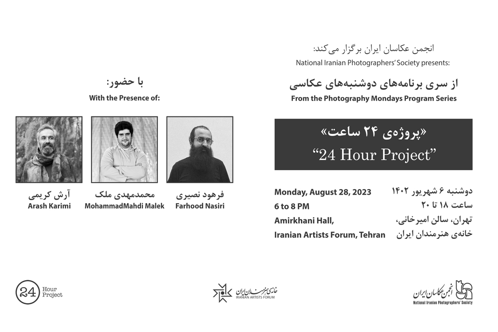 برگزاری نشست «پروژه‌ی ۲۴ ساعت»